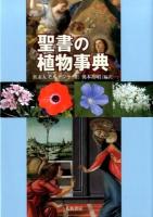 聖書の植物事典