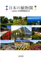 日本の植物園