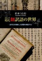 江戸時代翻訳語の世界