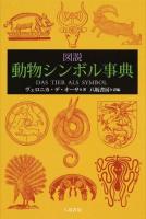 図説動物シンボル事典