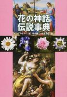 花の神話伝説事典