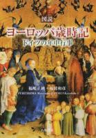 図説ヨーロッパ歳時記