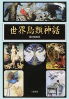 世界鳥類神話