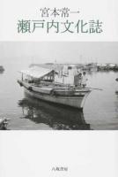 宮本常一瀬戸内文化誌