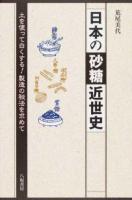 日本の砂糖近世史 : 土を使って白くする!製造の秘法を求めて