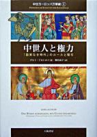 中世人と権力 : 「国家なき時代」のルールと駆引 ＜中世ヨーロッパ万華鏡 1＞