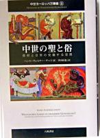 中世の聖と俗 : 信仰と日常の交錯する空間 ＜中世ヨーロッパ万華鏡 2＞