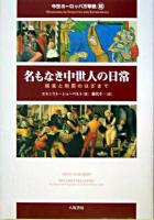 名もなき中世人の日常 : 娯楽と刑罰のはざまで ＜中世ヨーロッパ万華鏡 3＞