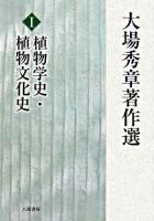 植物学史・植物文化史 ＜大場秀章著作選 / 大場秀章 著 1＞