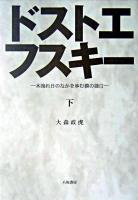 ドストエフスキー 下