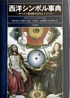西洋シンボル事典 : キリスト教美術の記号とイメージ 新装版.