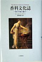 香料文化誌 : 香りの謎と魅力 新装版.