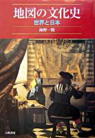 地図の文化史 : 世界と日本 新装版.