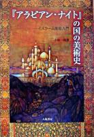 『アラビアン・ナイト』の国の美術史 : イスラーム美術入門