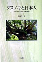 クスノキと日本人 : 知られざる古代巨樹信仰