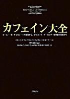 カフェイン大全 : コーヒー・茶・チョコレートの歴史から、ダイエット・ドーピング・依存症の現状まで