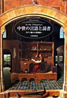 中世の言語と読者 : ラテン語から民衆語へ