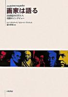 画家は語る : 20世紀の巨匠たち奇跡のインタビュー