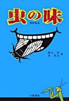 虫の味 新装版.