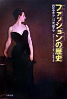 ファッションの歴史 : 西洋中世から19世紀まで