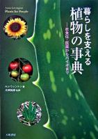 暮らしを支える植物の事典 : 衣食住・医薬からバイオまで