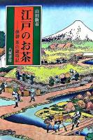 江戸のお茶 : 俳諧茶の歳時記