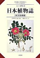 シーボルト『日本植物誌』 本文覚書篇 改訂版