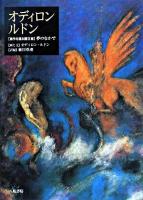 オディロン・ルドン : 「自作を語る画文集」夢のなかで