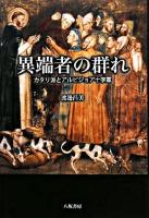 異端者の群れ : カタリ派とアルビジョア十字軍
