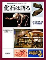化石は語る : ゾウ化石でたどる日本の動物相 ＜琵琶湖博物館ポピュラーサイエンスシリーズ＞