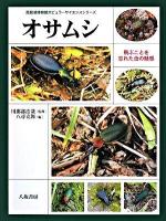 オサムシ : 飛ぶことを忘れた虫の魅惑 ＜琵琶湖博物館ポピュラーサイエンスシリーズ＞