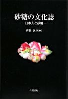 砂糖の文化誌 : 日本人と砂糖