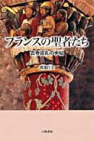フランスの聖者たち : 古寺巡礼の手帖 改訂新版
