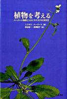 植物を考える : ハーバード教授とシロイヌナズナの365日