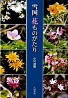 雪国花ものがたり