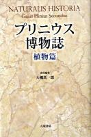 プリニウス博物誌 植物篇 新装版