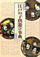 江戸の子供遊び事典