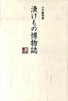 漬けもの博物誌