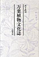 万葉植物文化誌 ＜万葉集＞