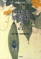 日本本草学の世界 : 自然・医薬・民俗語彙の探究