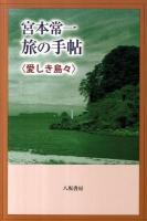 宮本常一旅の手帖 愛しき島々