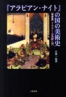 『アラビアン・ナイト』の国の美術史 : イスラーム美術入門 増補版.