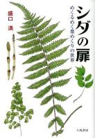 シダの扉 : めくるめく葉めくりの世界