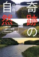 奇跡の自然 : 三浦半島小網代の谷を「流域思考」で守る