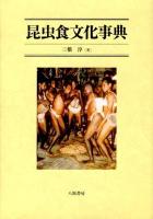 昆虫食文化事典