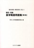 略和・和略医学略語用語集 : 臨床現場・病院実習に役立つ 第2版.