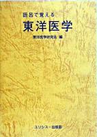 語呂で覚える東洋医学