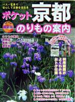 ポケット京都のりもの案内 2004年度版