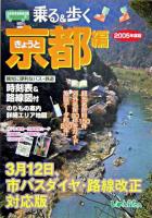乗る&歩く京都編 2005年度版 2005年度版