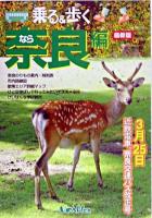 乗る&歩く奈良編 2005年度版 2005年度版